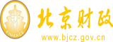 欧美日扣逼摸乳黄色网站北京市财政局